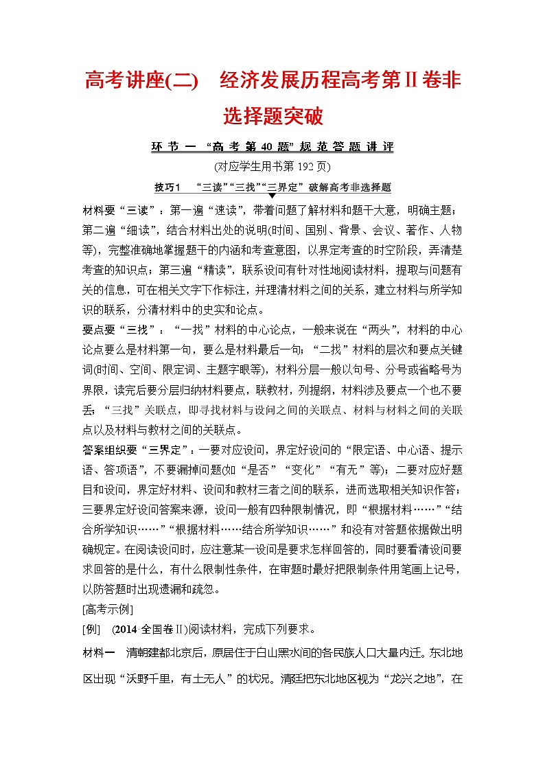 海南2019届高考历史一轮总复习教师用书：高考讲座（二）　经济发展历程高考第Ⅱ卷非选择题突破第1页
