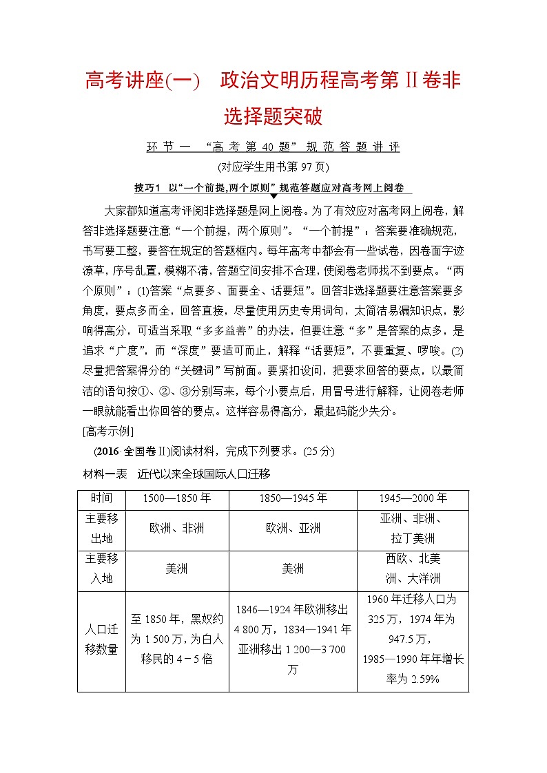 海南2019届高考历史一轮总复习教师用书：高考讲座（一）　政治文明历程高考第Ⅱ卷非选择题突破第1页