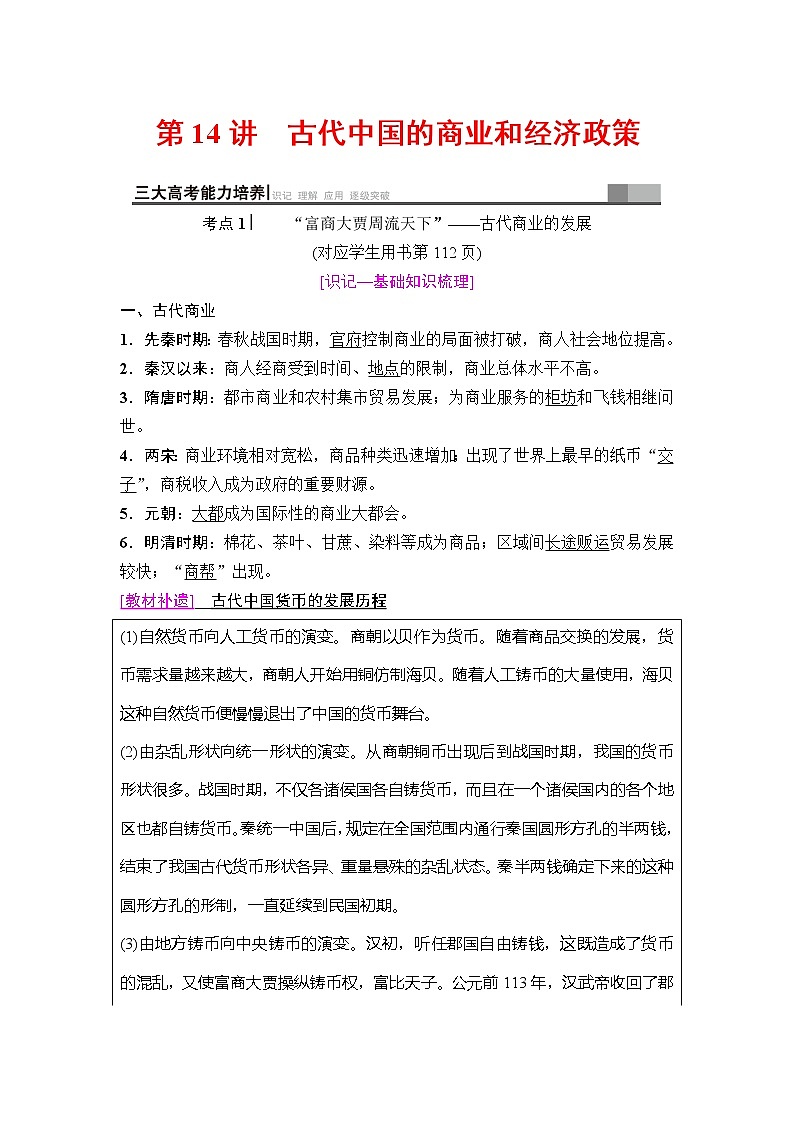海南2019届高考历史一轮总复习教师用书：模块二第6单元第14讲　古代中国的商业和经济政策第1页