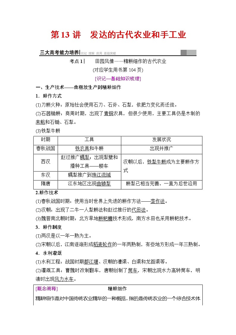 海南2019届高考历史一轮总复习教师用书：模块二第6单元第13讲　发达的古代农业和手工业第2页