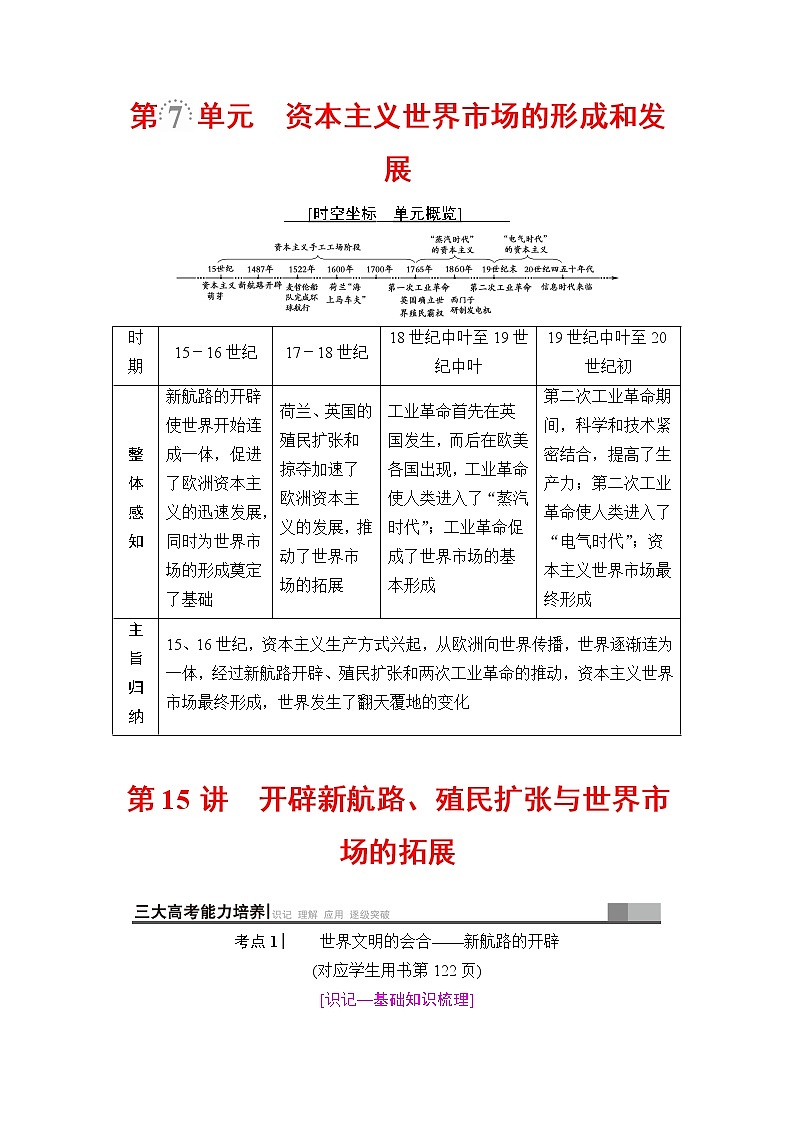海南2019届高考历史一轮总复习教师用书：模块二第7单元第15讲　开辟新航路、殖民扩张与世界市场的拓展第1页