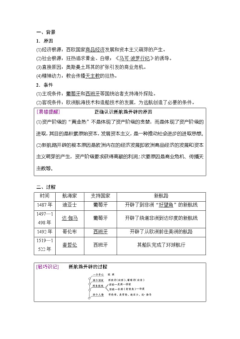 海南2019届高考历史一轮总复习教师用书：模块二第7单元第15讲　开辟新航路、殖民扩张与世界市场的拓展第2页