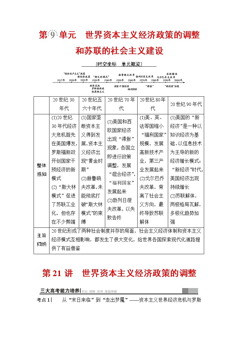 海南2019届高考历史一轮总复习教师用书：模块二第9单元第21讲　世界资本主义经济政策的调整第1页