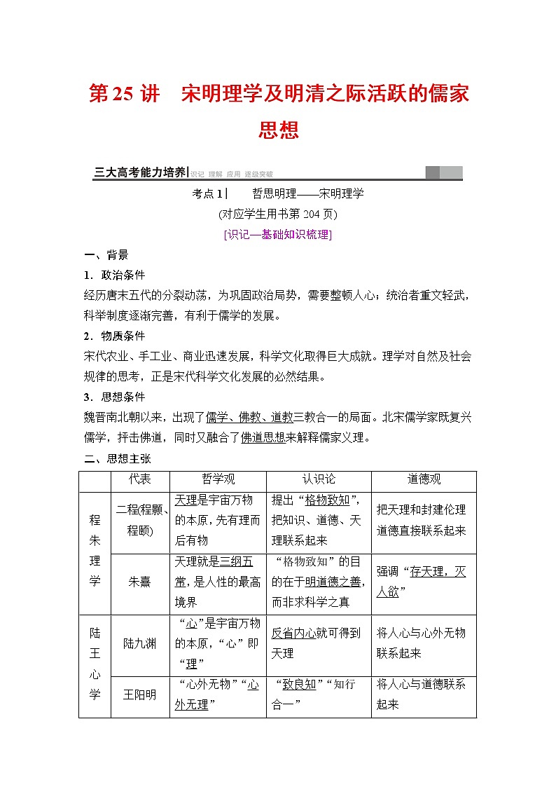 海南2019届高考历史一轮总复习教师用书：模块三第11单元第25讲　宋明理学及明清之际活跃的儒家思想第1页