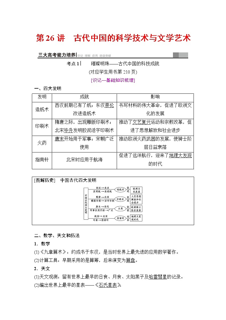 海南2019届高考历史一轮总复习教师用书：模块三第11单元第26讲　古代中国的科学技术与文学艺术第1页