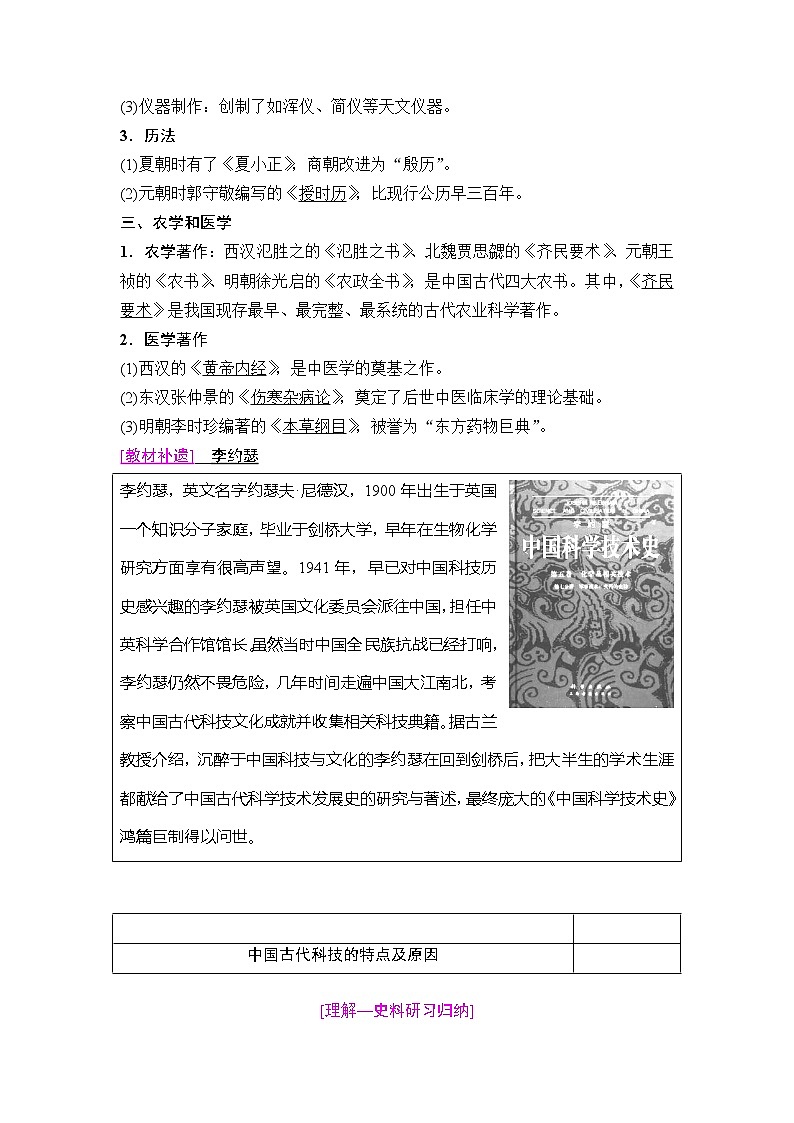 海南2019届高考历史一轮总复习教师用书：模块三第11单元第26讲　古代中国的科学技术与文学艺术第2页