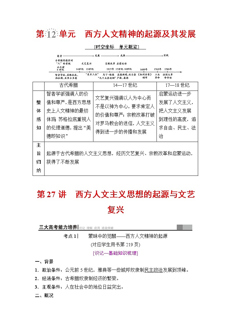 海南2019届高考历史一轮总复习教师用书：模块三第12单元第27讲　西方人文主义思想的起源与文艺复兴第1页
