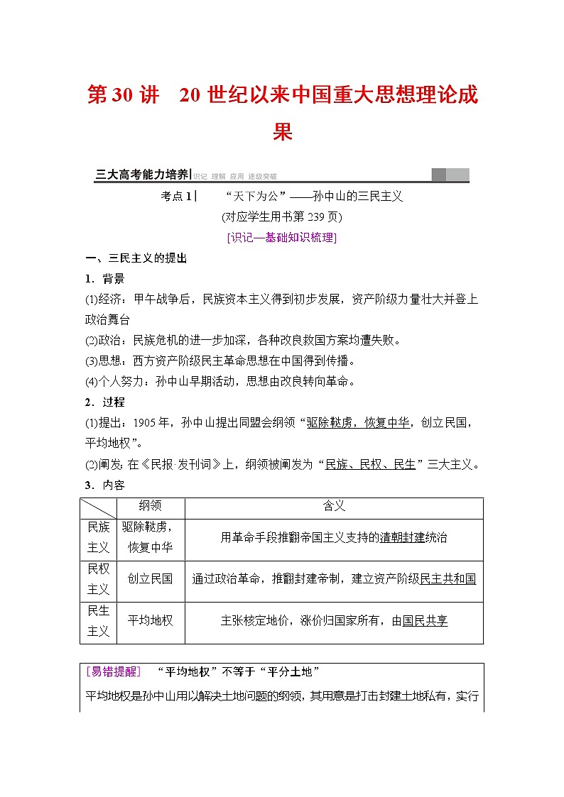 海南2019届高考历史一轮总复习教师用书：模块三第13单元第30讲　20世纪以来中国重大思想理论成果第1页