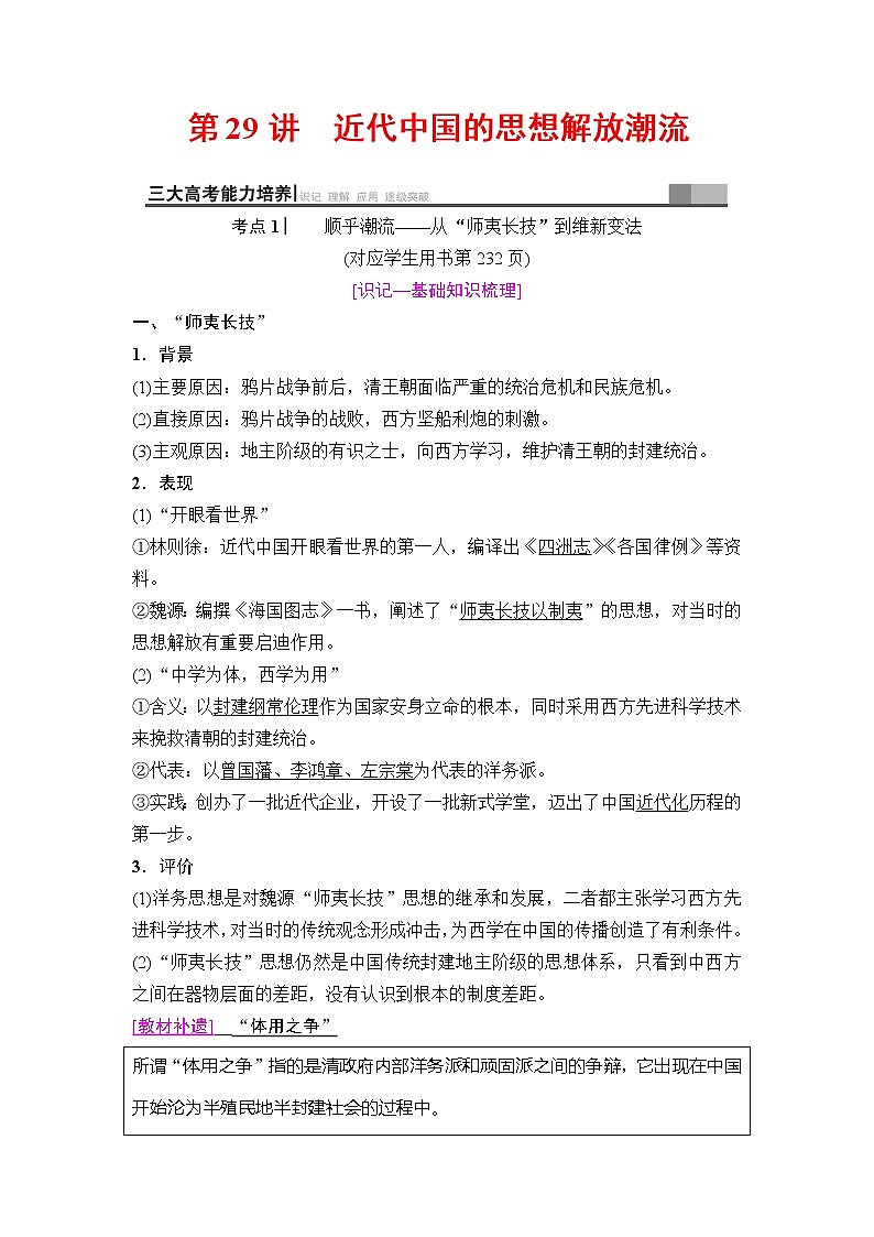 海南2019届高考历史一轮总复习教师用书：模块三第13单元第29讲　近代中国的思想解放潮流第2页