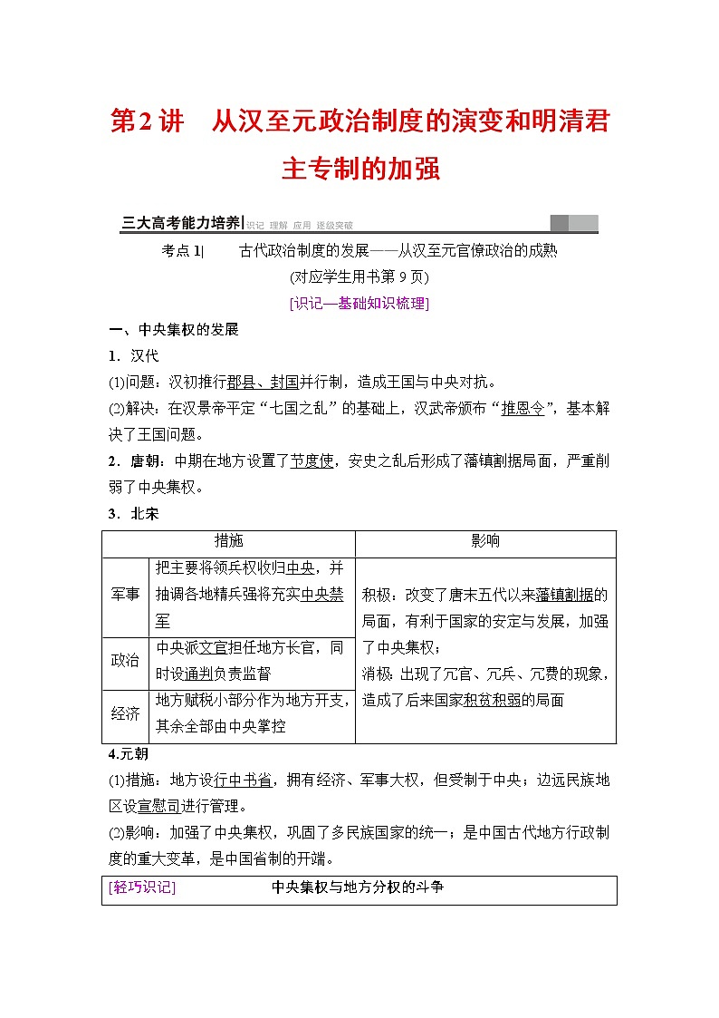 海南2019届高考历史一轮总复习教师用书：模块一第1单元第2讲　从汉至元政治制度的演变和明清君主专制的加强第1页