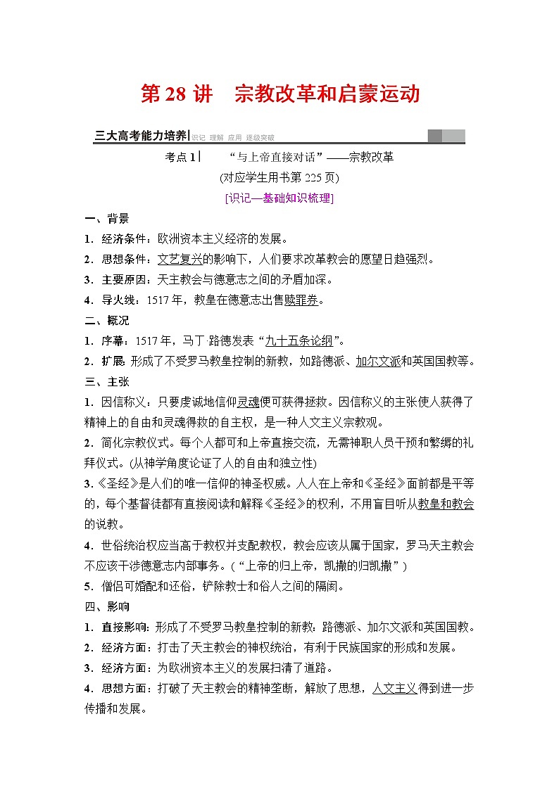 海南2019届高考历史一轮总复习教师用书：模块三第12单元第28讲　宗教改革和启蒙运动第1页
