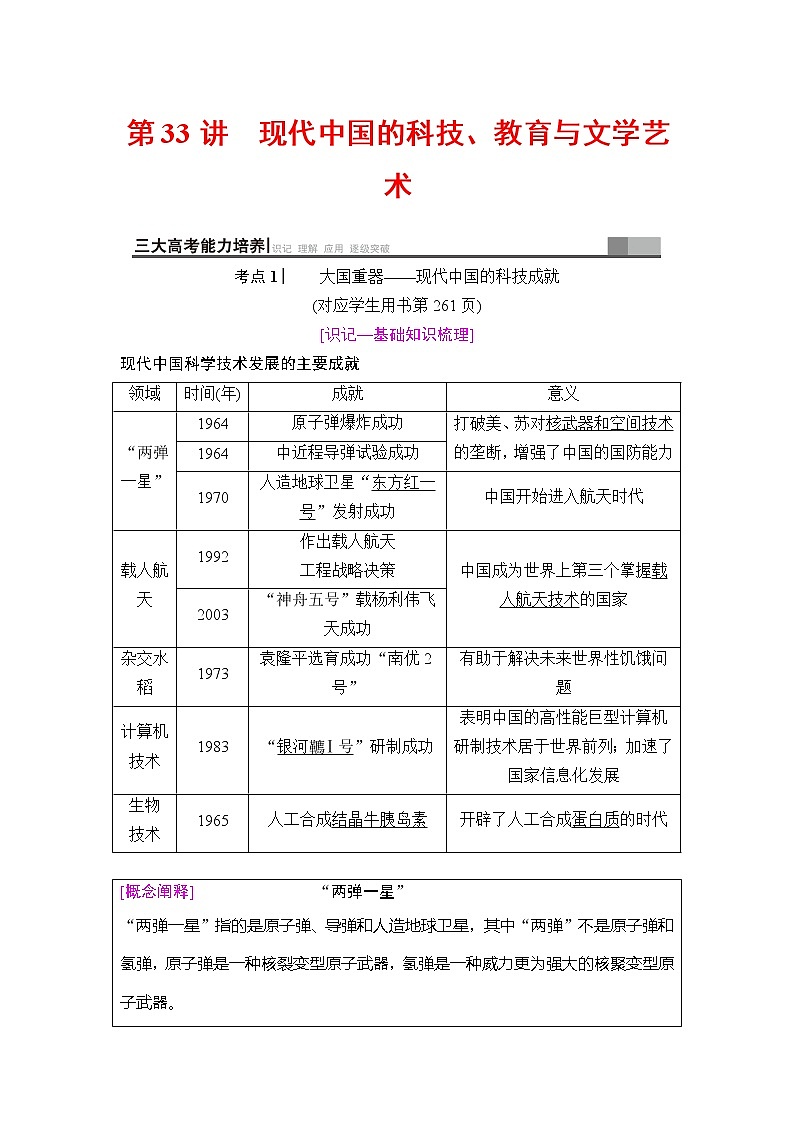 海南2019届高考历史一轮总复习教师用书：模块三第14单元第33讲　现代中国的科技、教育与文学艺术第1页