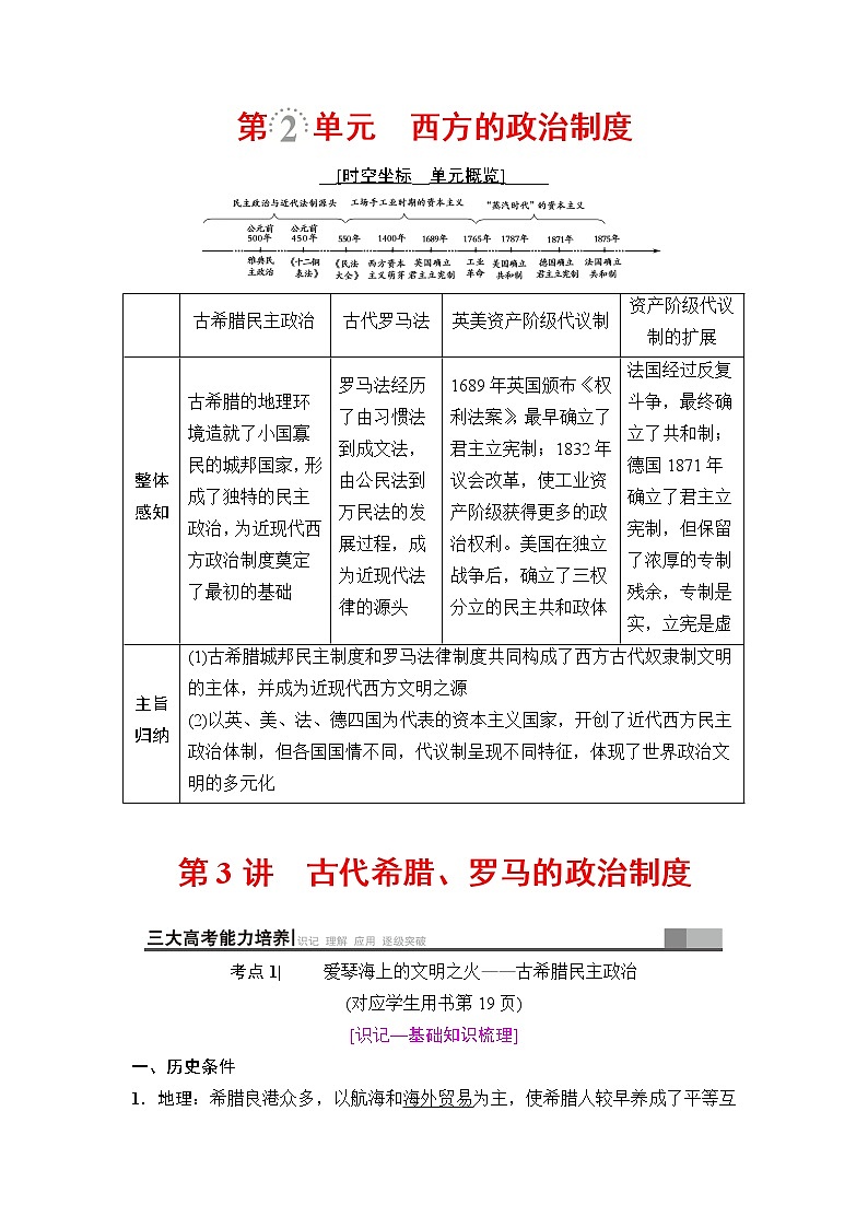 海南2019届高考历史一轮总复习教师用书：模块一第2单元第3讲　古代希腊、罗马的政治制度第1页