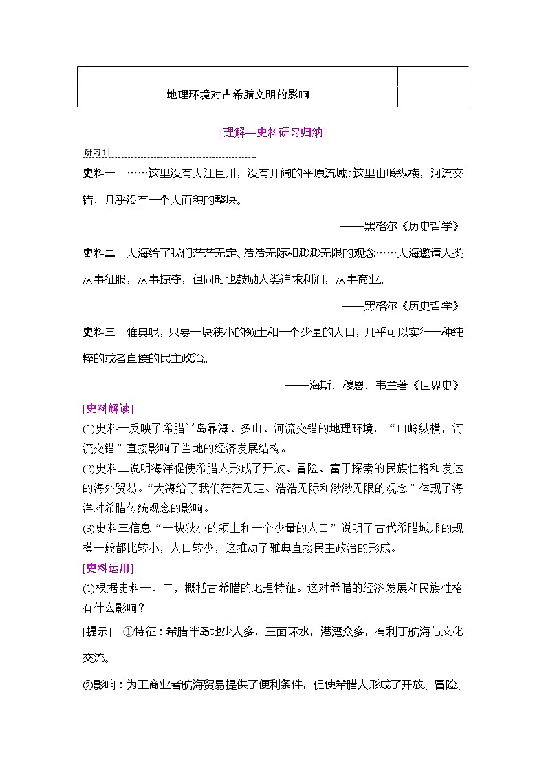 海南2019届高考历史一轮总复习教师用书：模块一第2单元第3讲　古代希腊、罗马的政治制度第3页