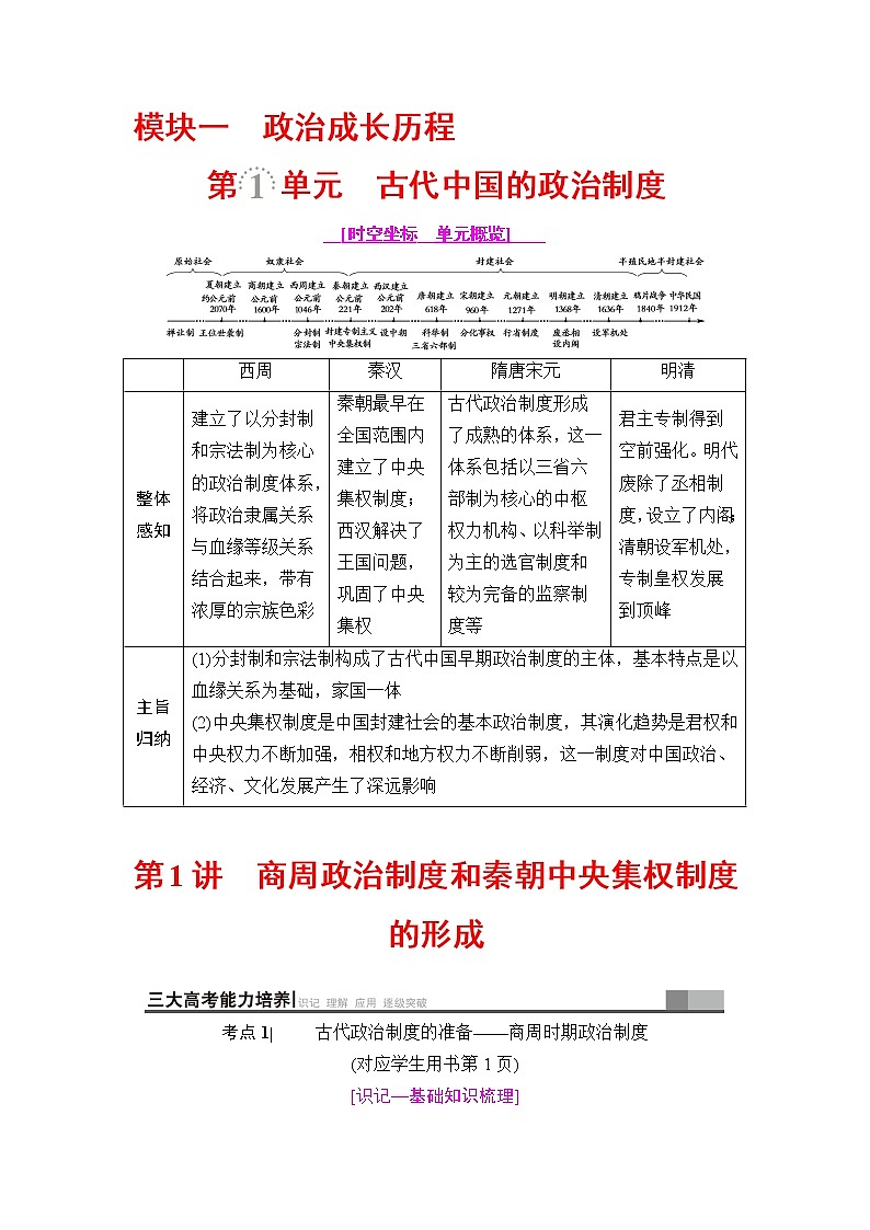 海南2019届高考历史一轮总复习教师用书：模块一第1单元第1讲　商周政治制度和秦朝中央集权制度的形成第1页