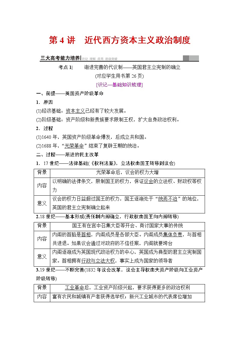 海南2019届高考历史一轮总复习教师用书：模块一第2单元第4讲　近代西方资本主义政治制度第1页