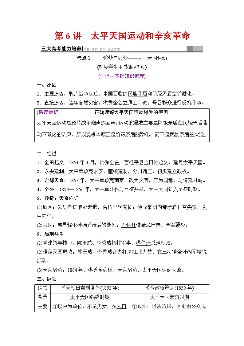 海南2019届高考历史一轮总复习教师用书：模块一第3单元第6讲　太平天国运动和辛亥革命第1页