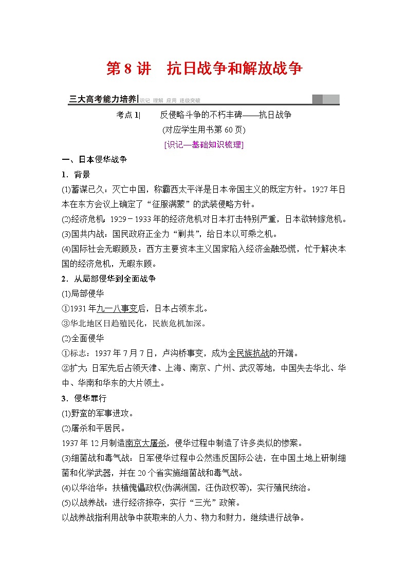 海南2019届高考历史一轮总复习教师用书：模块一第3单元第8讲　抗日战争和解放战争第1页