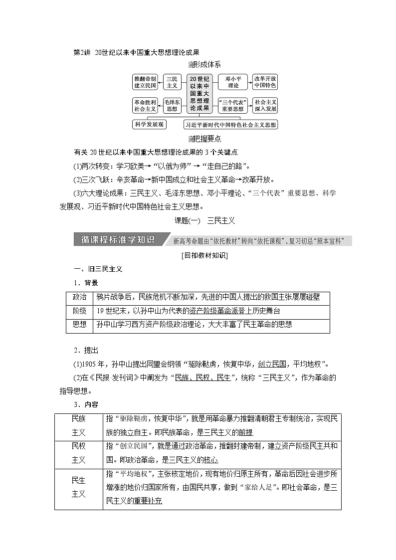 2020版高考新创新一轮复习历史人教版讲义：必修三第十三单元第2讲　20世纪以来中国重大思想理论成果第1页