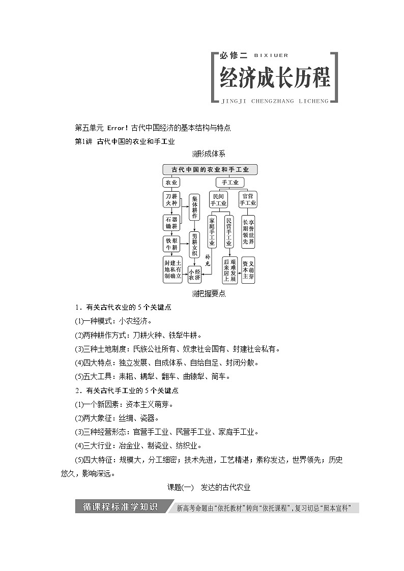 2020版高考新创新一轮复习历史人教版讲义：必修二第五单元第1讲　古代中国的农业和手工业01