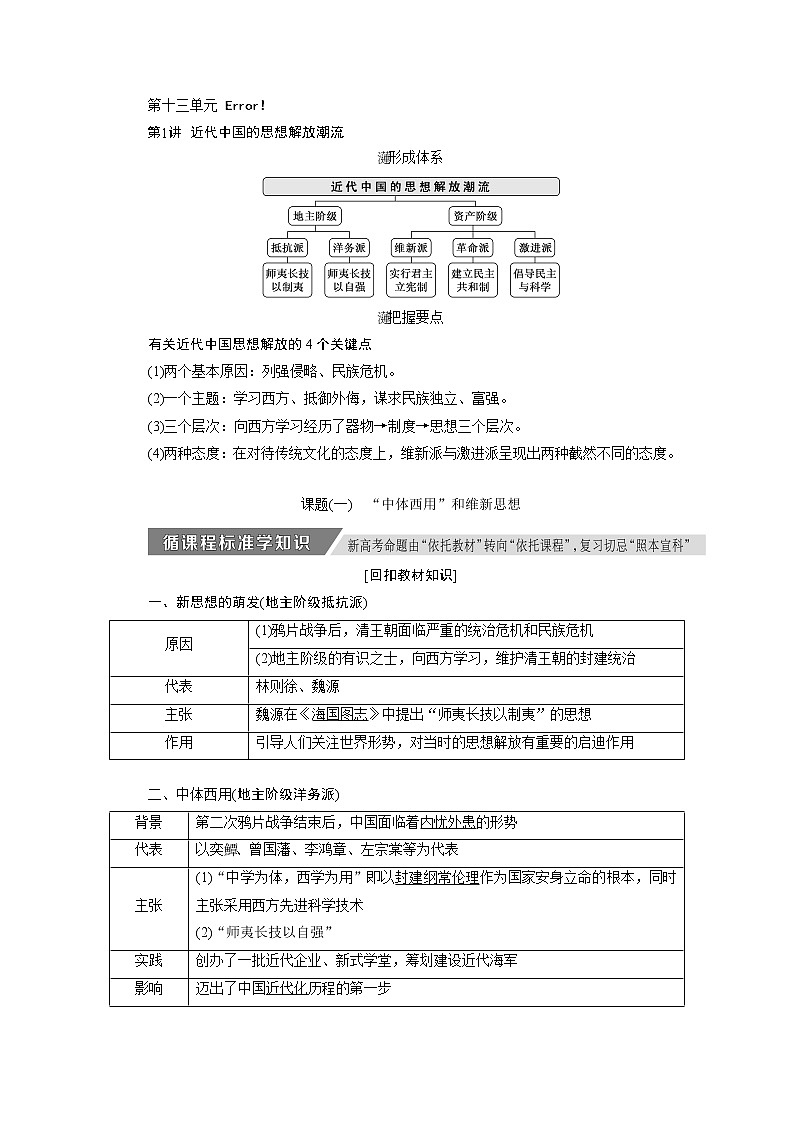2020版高考新创新一轮复习历史人教版讲义：必修三第十三单元第1讲　近代中国的思想解放潮流01