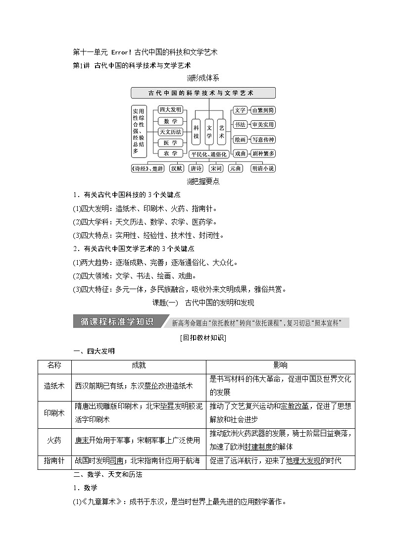 2020版高考新创新一轮复习历史人教版讲义：必修三第十一单元第1讲　古代中国的科学技术与文学艺术01