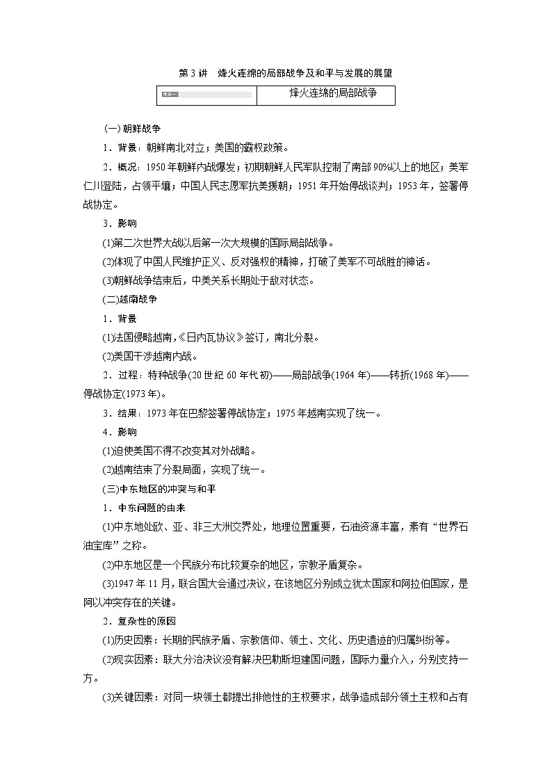 2020版高考新创新一轮复习历史人教版讲义：选修3第3讲　烽火连绵的局部战争及和平与发展的展望01