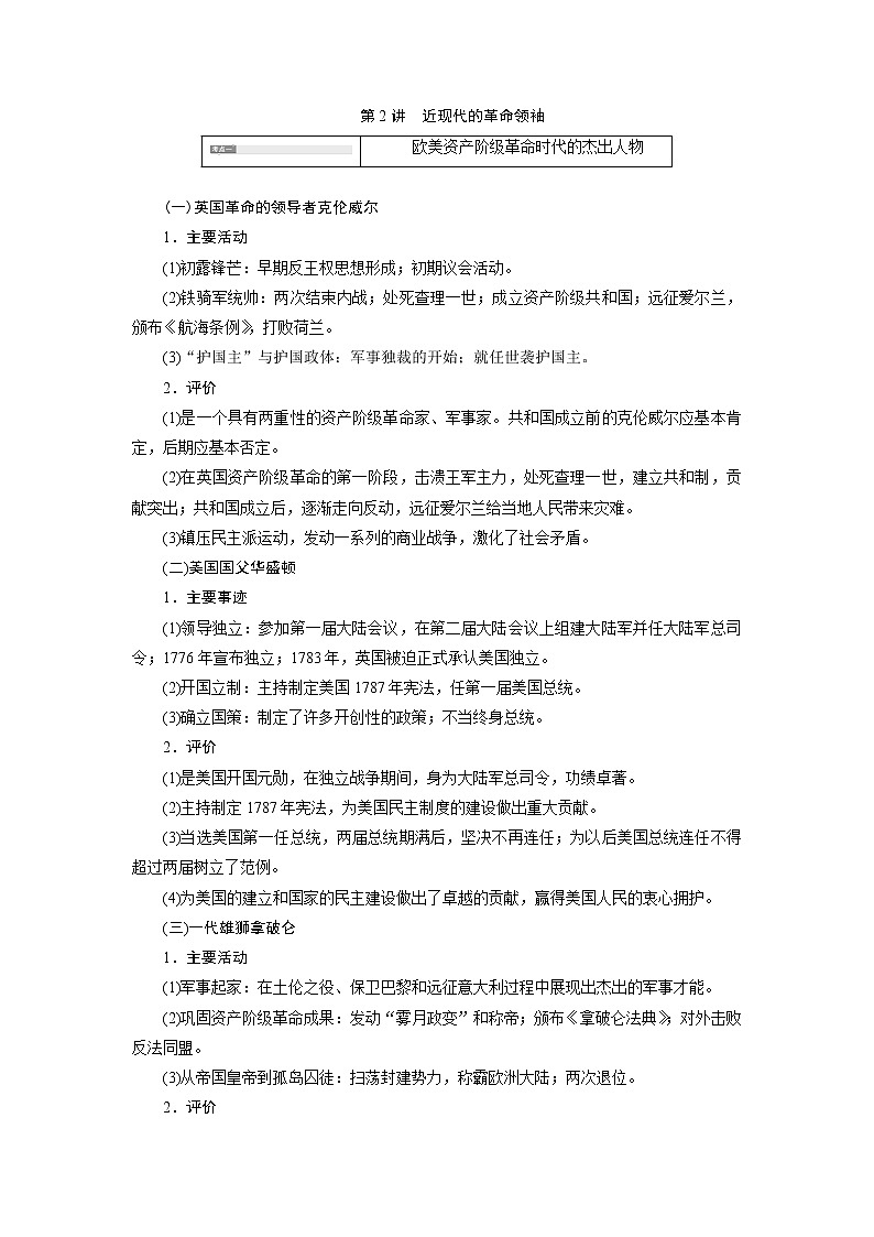 2020版高考新创新一轮复习历史人教版讲义：选修4第2讲　近现代的革命领袖01