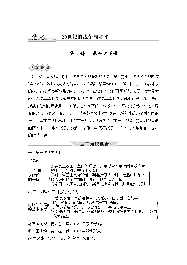 2020版高考历史一轮复习教师用书：选考二第1讲01