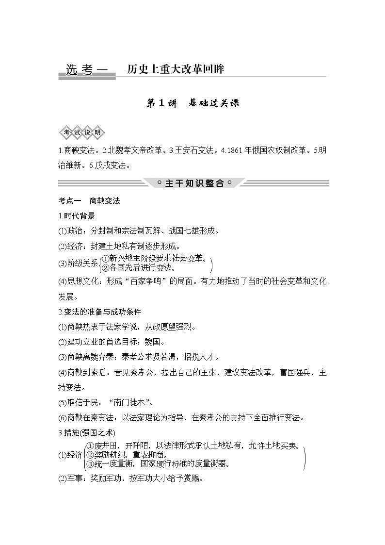 2020版高考历史一轮复习教师用书：选考一第1讲01