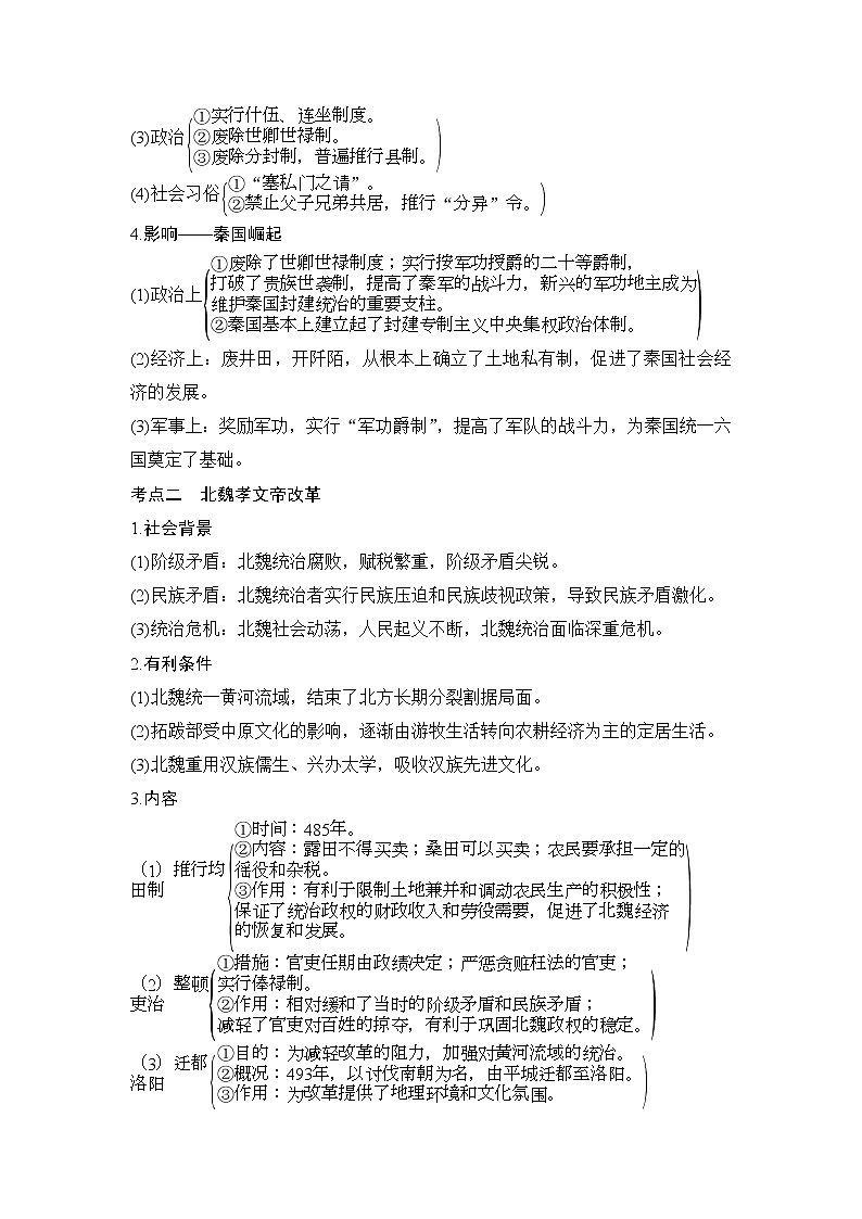 2020版高考历史一轮复习教师用书：选考一第1讲02