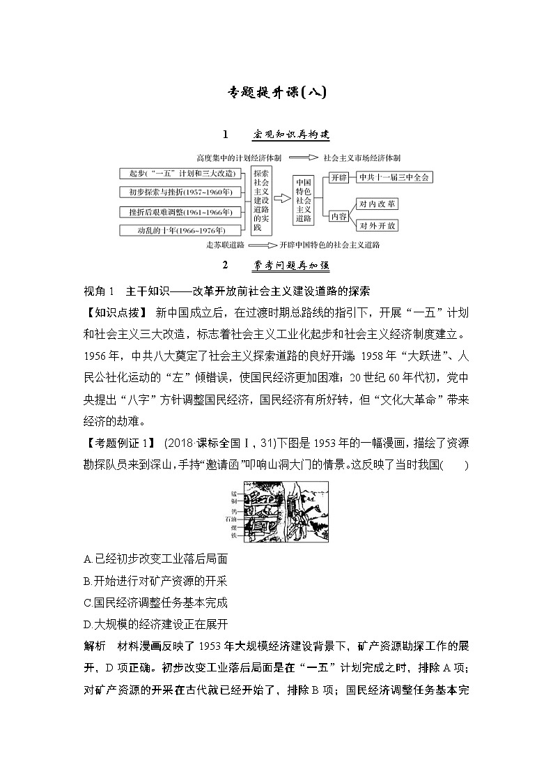 2020版高考历史一轮复习教师用书：专题提升课（八）第1页