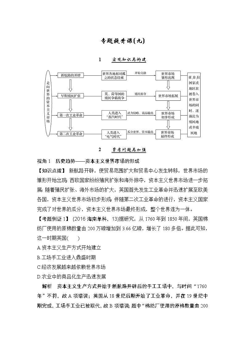 2020版高考历史一轮复习教师用书：专题提升课（九）第1页