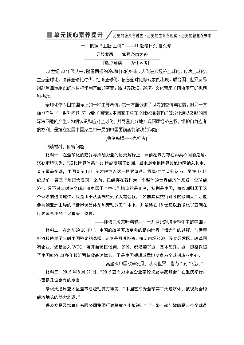 2020版高考新创新一轮复习历史人教版讲义：必修二第九单元单元核心素养提升——历史的源头在过去历史的生命在现实历史的智慧在未来01