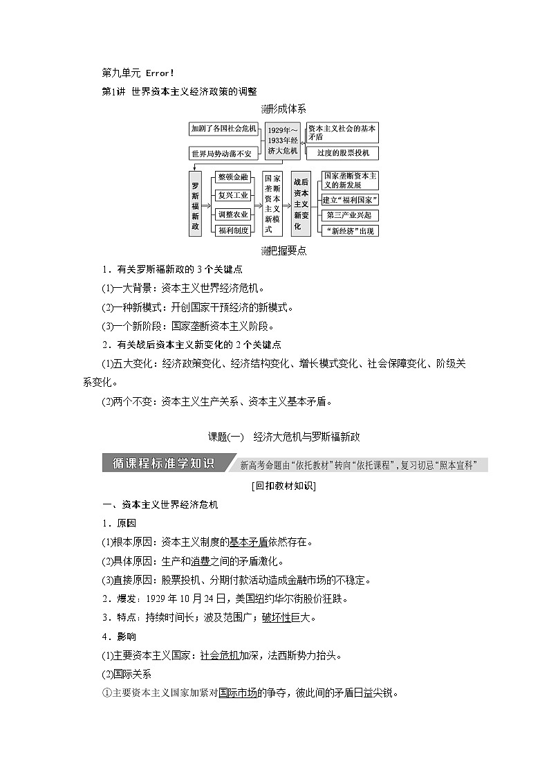 2020版高考新创新一轮复习历史人教版讲义：必修二第九单元第1讲　世界资本主义经济政策的调整01