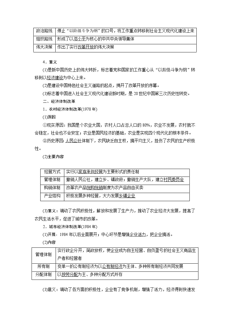 2020版高考新创新一轮复习历史人教版讲义：必修二第八单元第2讲　改革开放的新局面02