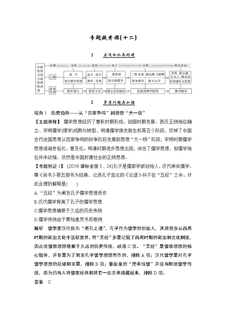 2020版高考历史一轮复习教师用书：专题提升课（十二）01