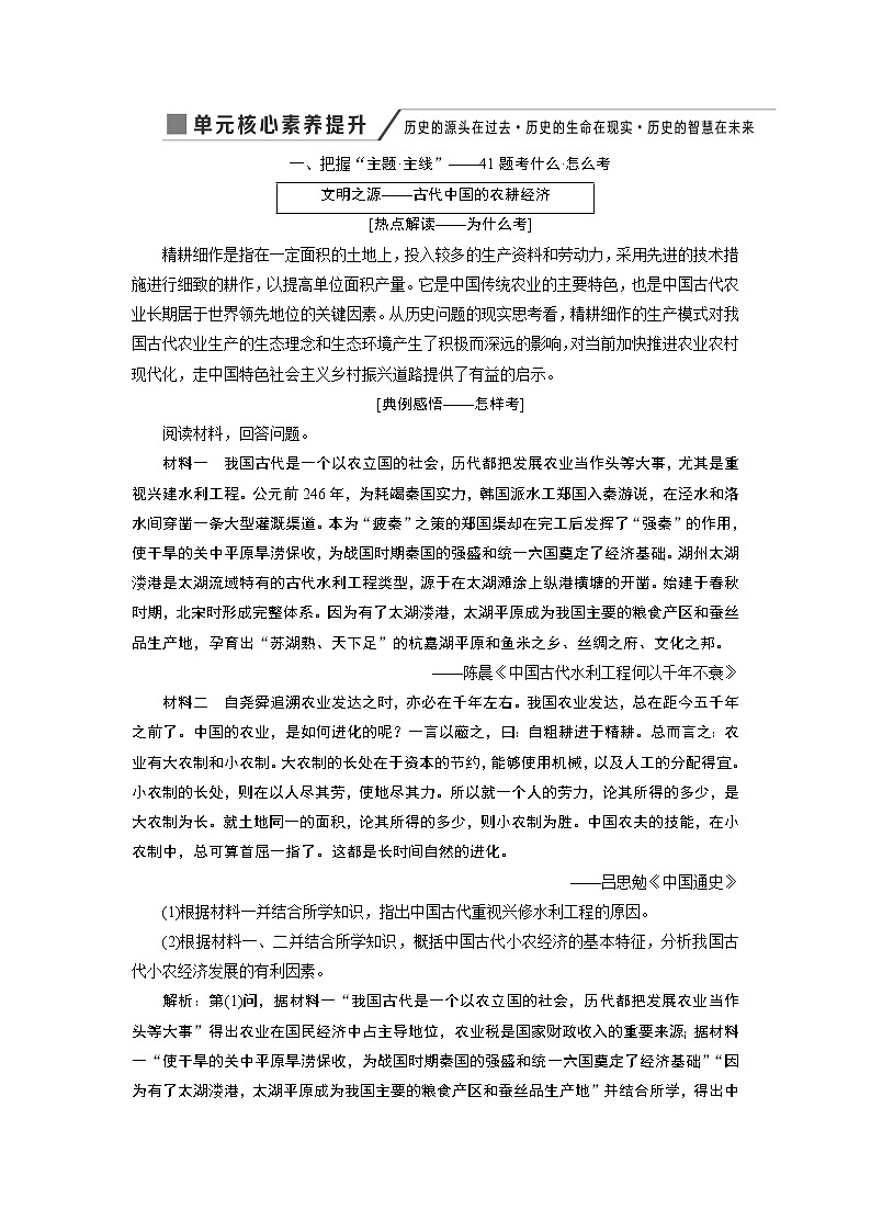 2020版高考新创新一轮复习历史人教版讲义：必修二第五单元单元核心素养提升——历史的源头在过去历史的生命在现实历史的智慧在未来01