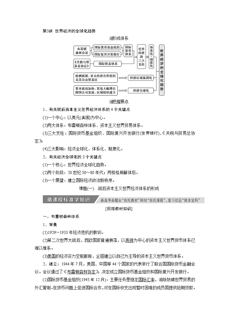 2020版高考新创新一轮复习历史人教版讲义：必修二第九单元第3讲　世界经济的全球化趋势01