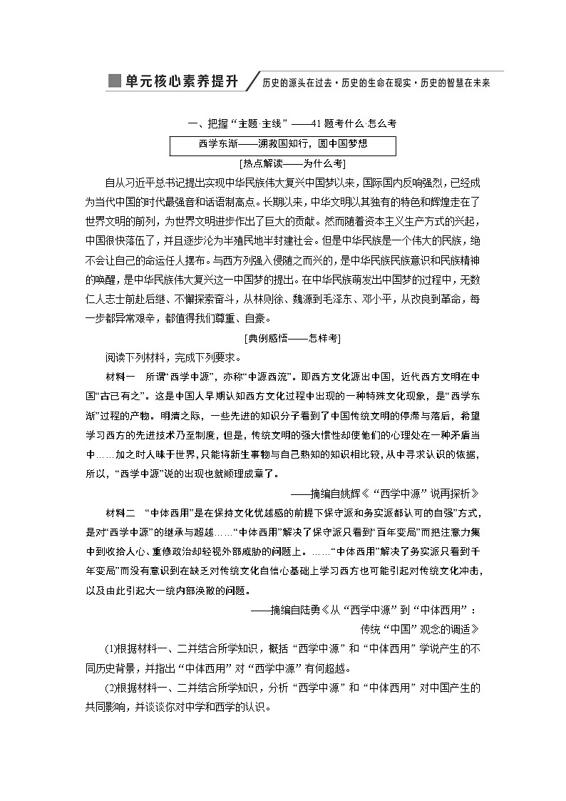 2020版高考新创新一轮复习历史人教版讲义：必修三第十三单元单元核心素养提升——历史的源头在过去历史的生命在现实历史的智慧在未来01