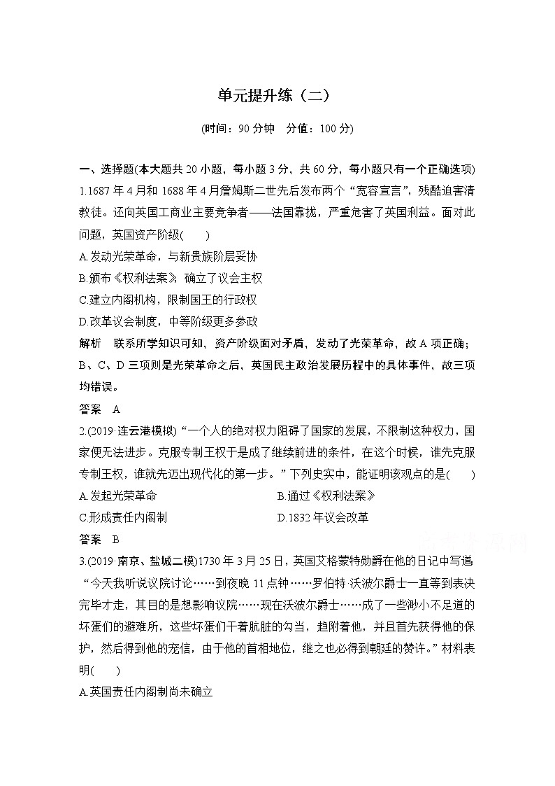 2021江苏高考历史一轮教师用书：第二单元近代西方资本主义政治制度的确立和科学社会主义从理论到实践单元提升（二）第1页