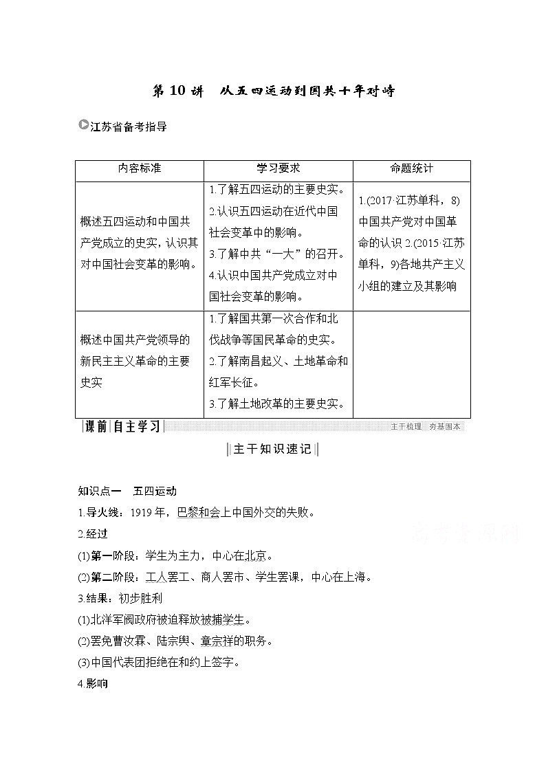 2021江苏高考历史一轮教师用书：第三单元第10讲从五四运动到国共十年对峙第1页