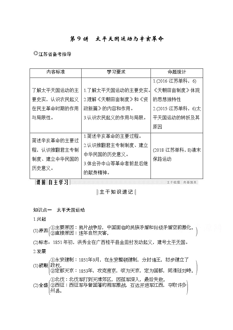 2021江苏高考历史一轮教师用书：第三单元第9讲太平天国运动与辛亥革命第1页