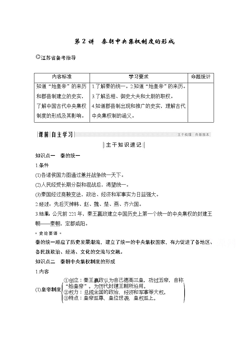 2021江苏高考历史一轮教师用书：第一单元第2讲秦朝中央集权制度的形成第1页