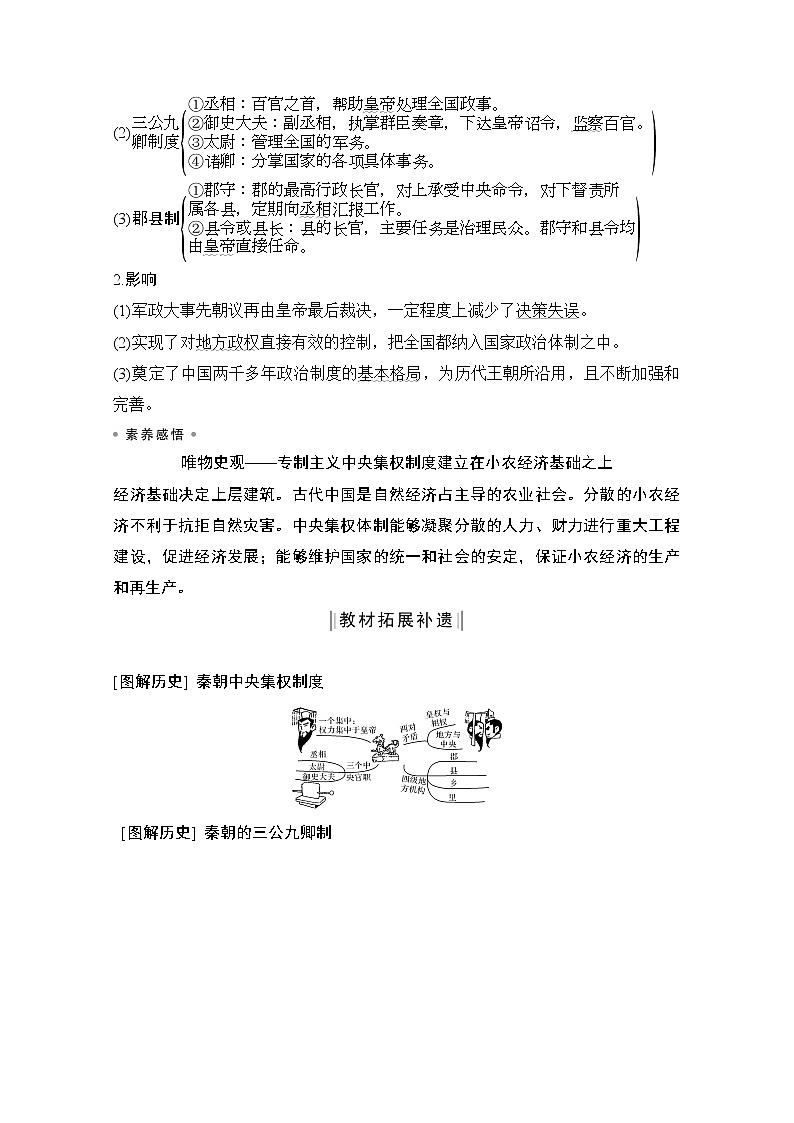 2021江苏高考历史一轮教师用书：第一单元第2讲秦朝中央集权制度的形成第2页
