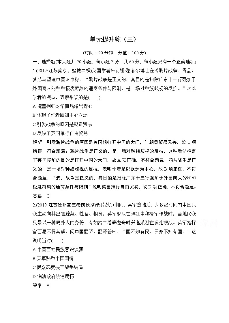2021江苏高考历史一轮教师用书：第三单元近代中国反侵略、求民主的潮流单元提升（三）第1页