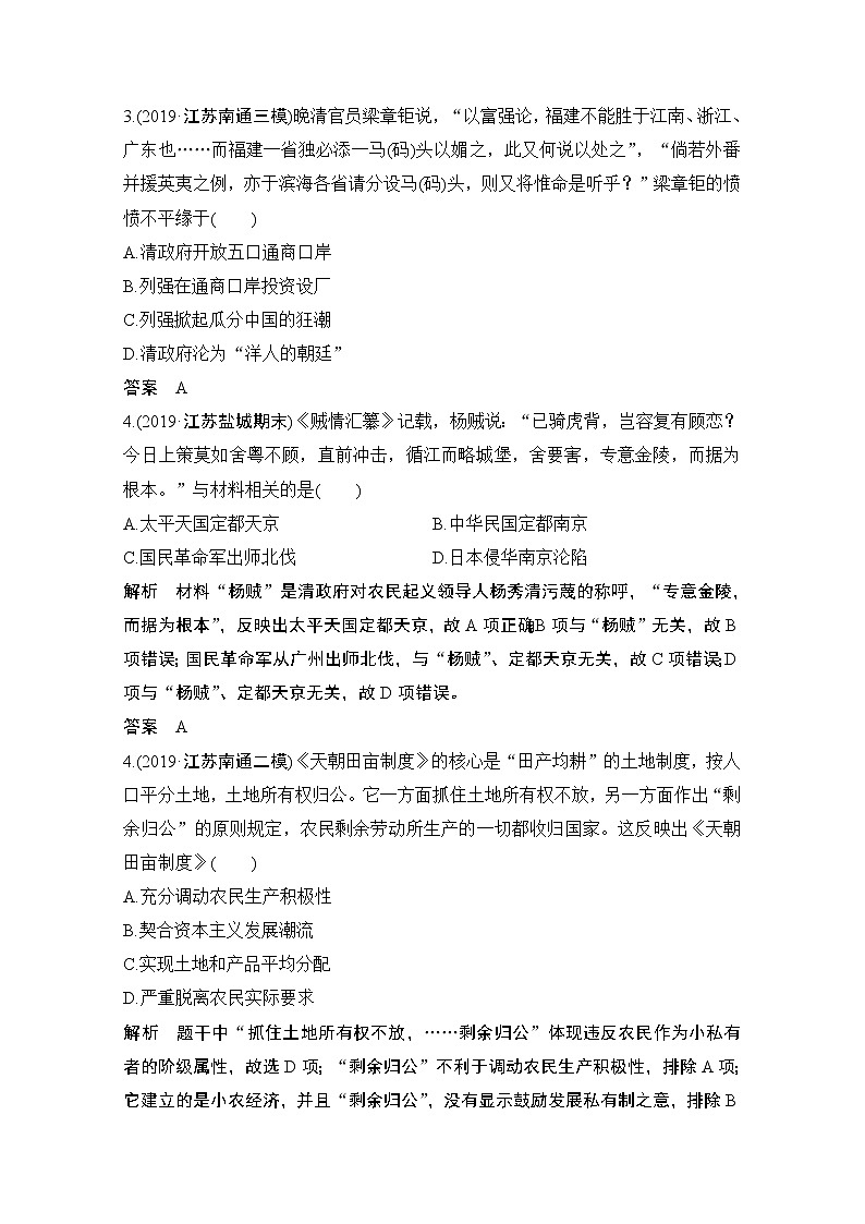 2021江苏高考历史一轮教师用书：第三单元近代中国反侵略、求民主的潮流单元提升（三）第2页