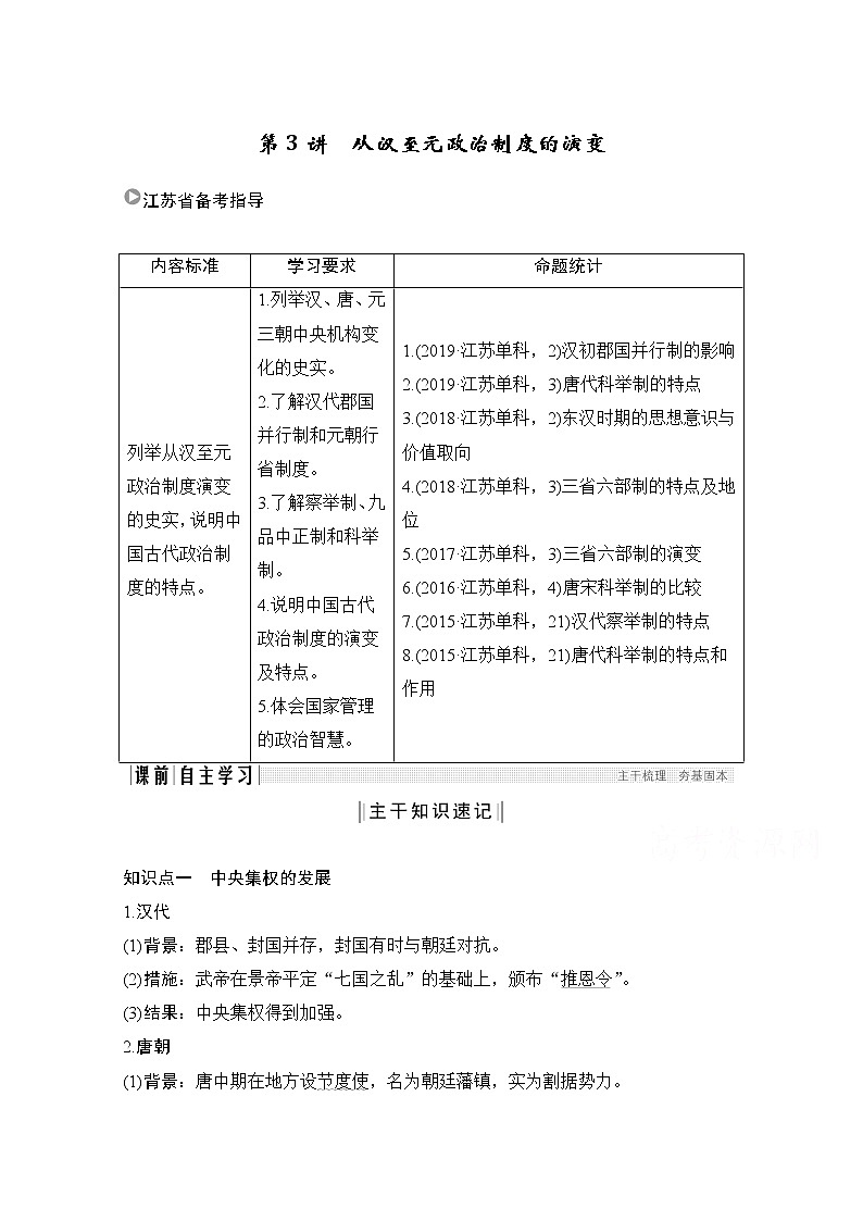 2021江苏高考历史一轮教师用书：第一单元第3讲从汉至元政治制度的演变第1页