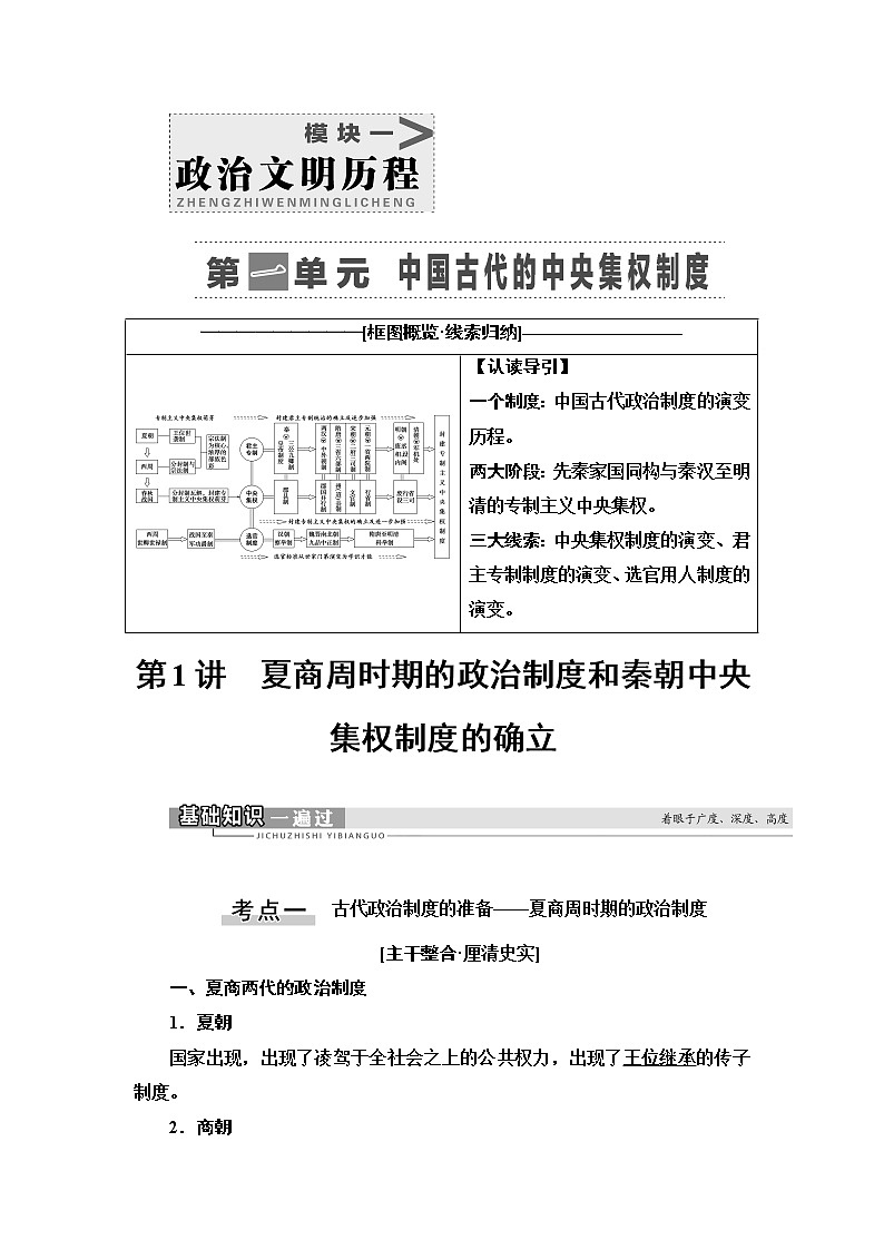 2021新高考岳麓版一轮历史总复习教师用书：模块1第1单元第1讲　夏商周时期的政治制度和秦朝中央集权制度的确立第1页