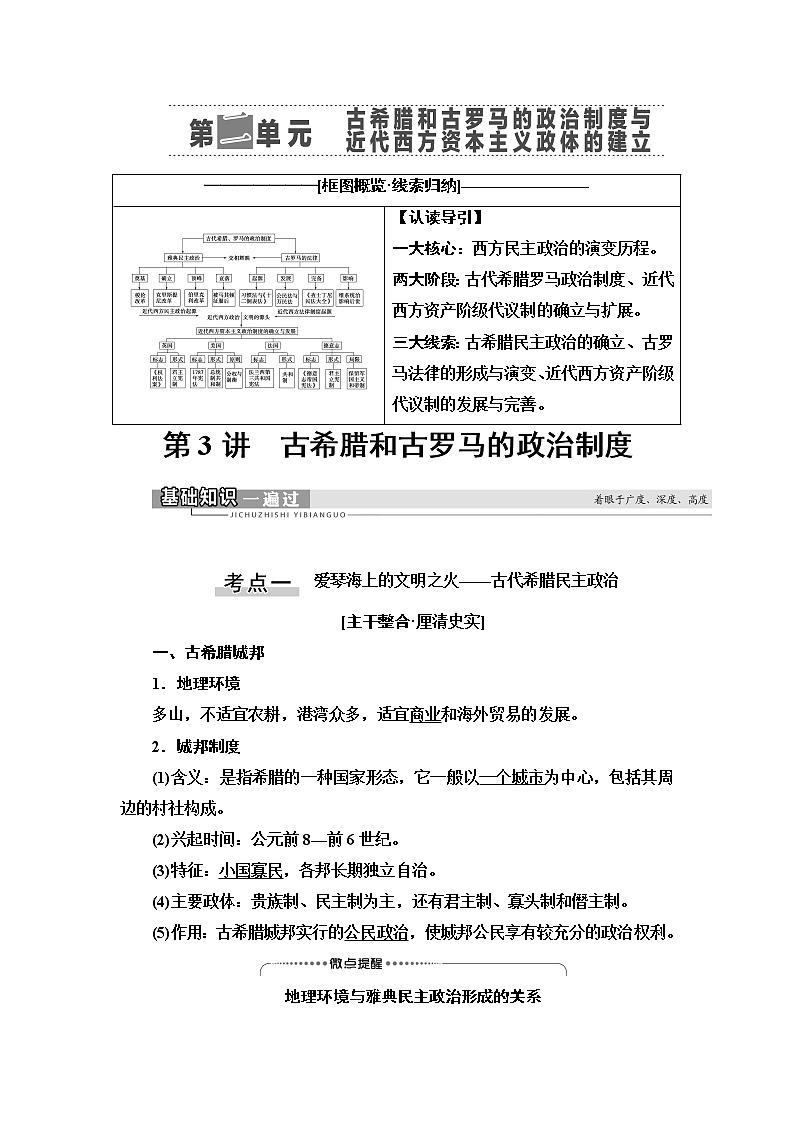 2021新高考岳麓版一轮历史总复习教师用书：模块1第2单元第3讲　古希腊和古罗马的政治制度01